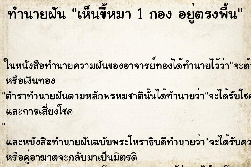 ทำนายฝัน เห็นขี้หมา 1 กอง อยู่ตรงพื้น ทำนายฝัน เห็นขี้หมา 1 กอง อยู่ตรงพื้น